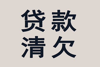 东至清账公司:报警能否解决欠款不还问题？