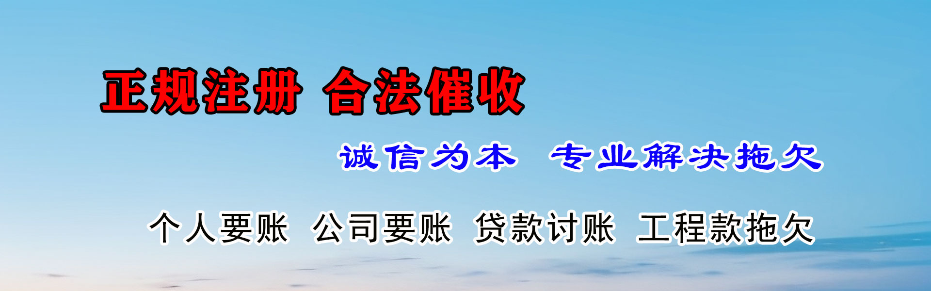 东至清账公司